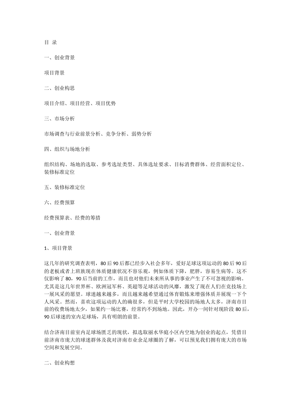 足球场投资创业计划书_第1页