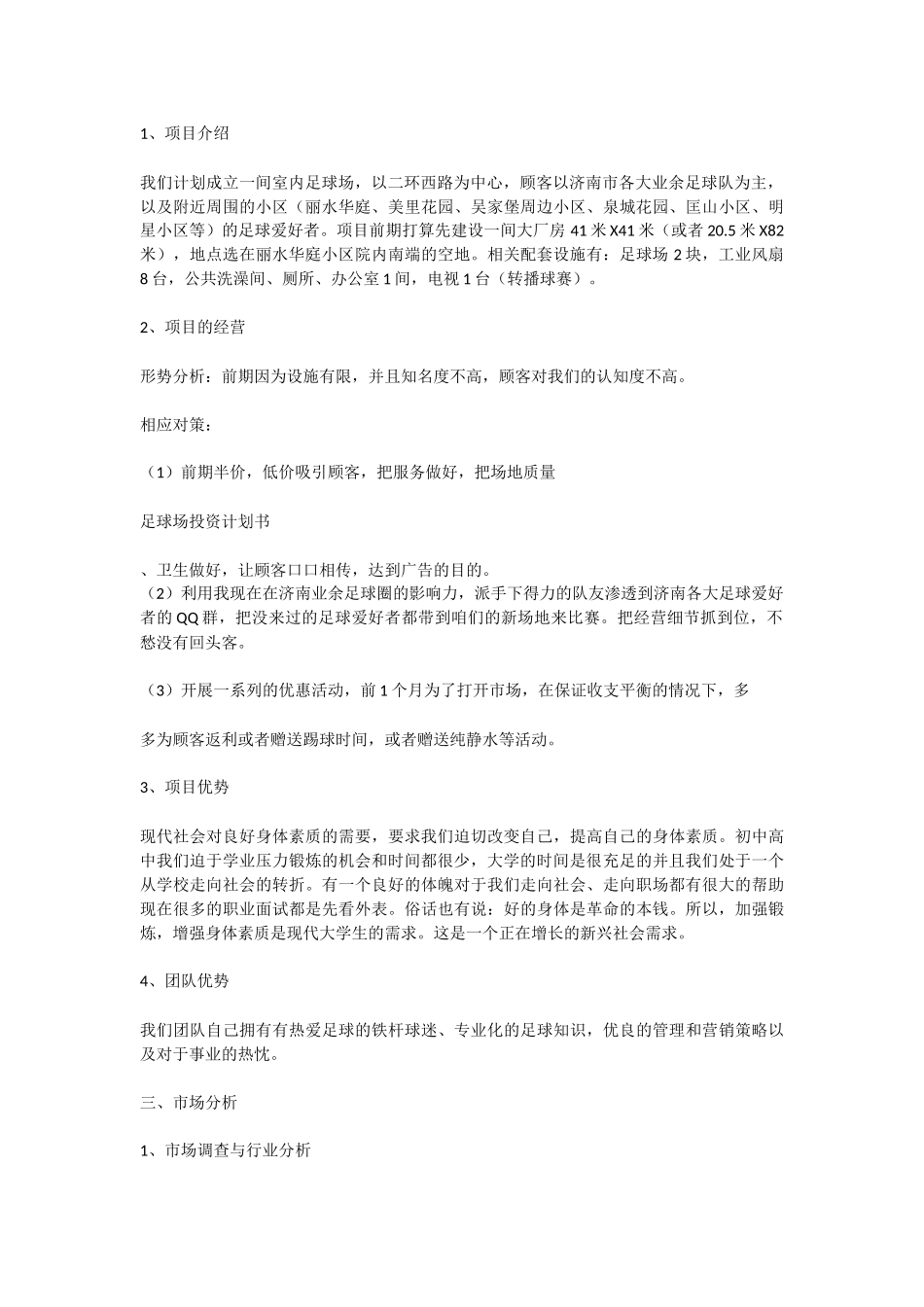足球场投资创业计划书_第2页