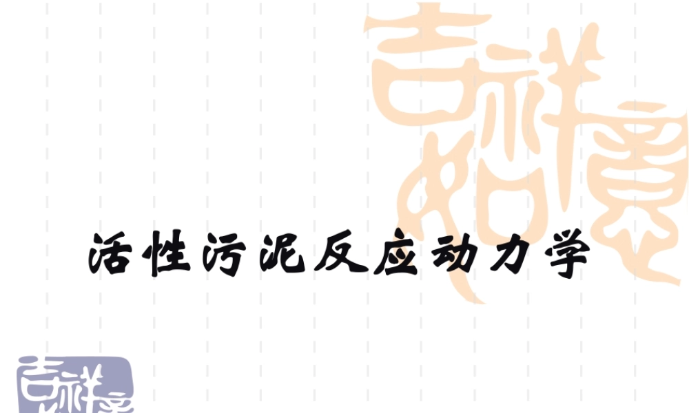 活性污泥反应动力学基础