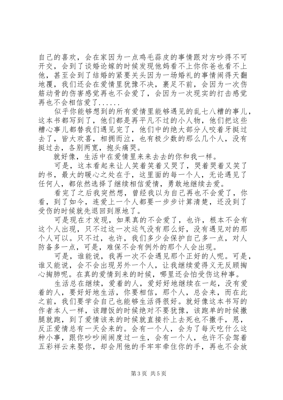 读《我有个恋爱想和你谈下》心得感悟3篇_第3页