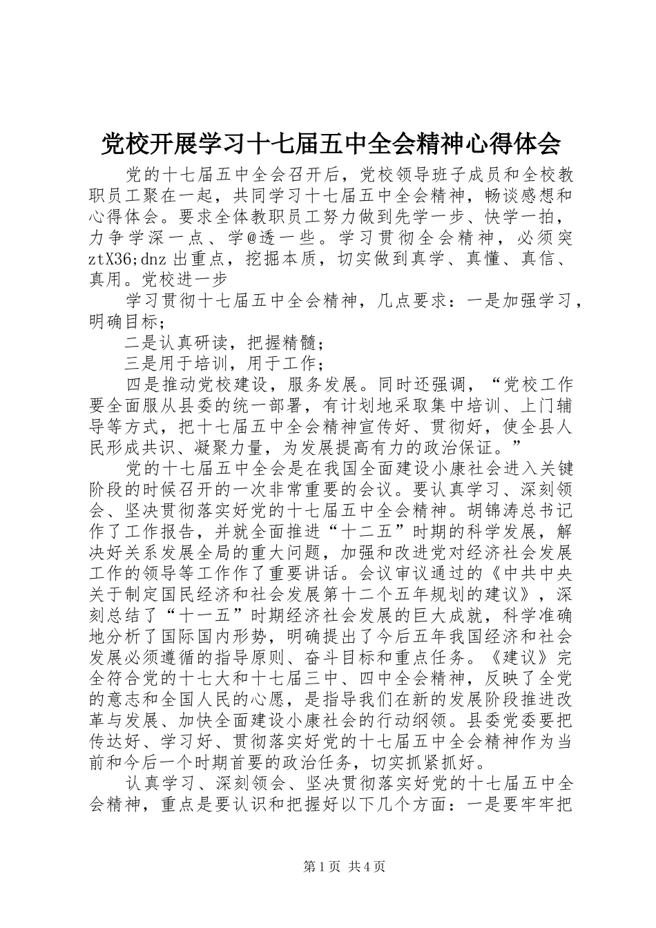 党校开展学习十七届五中全会精神心得体会_第1页