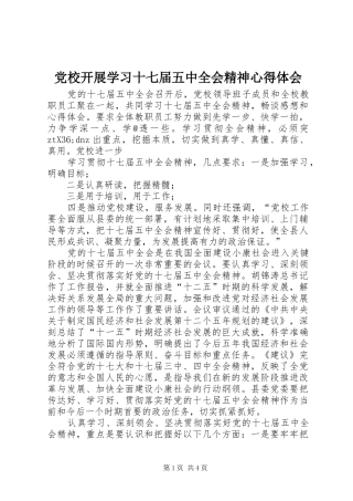 党校开展学习十七届五中全会精神心得体会