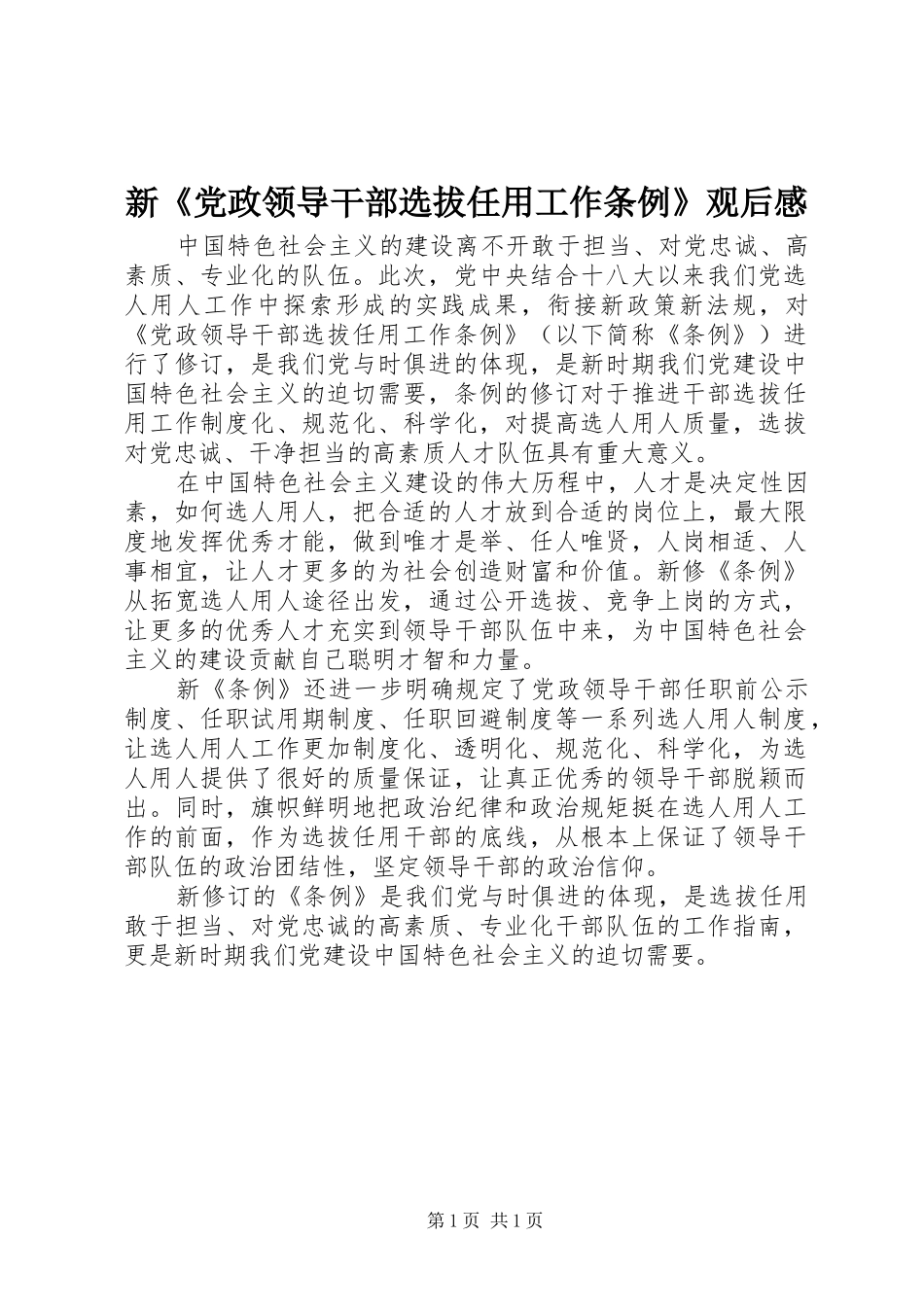 新《党政领导干部选拔任用工作条例》观后感_第1页