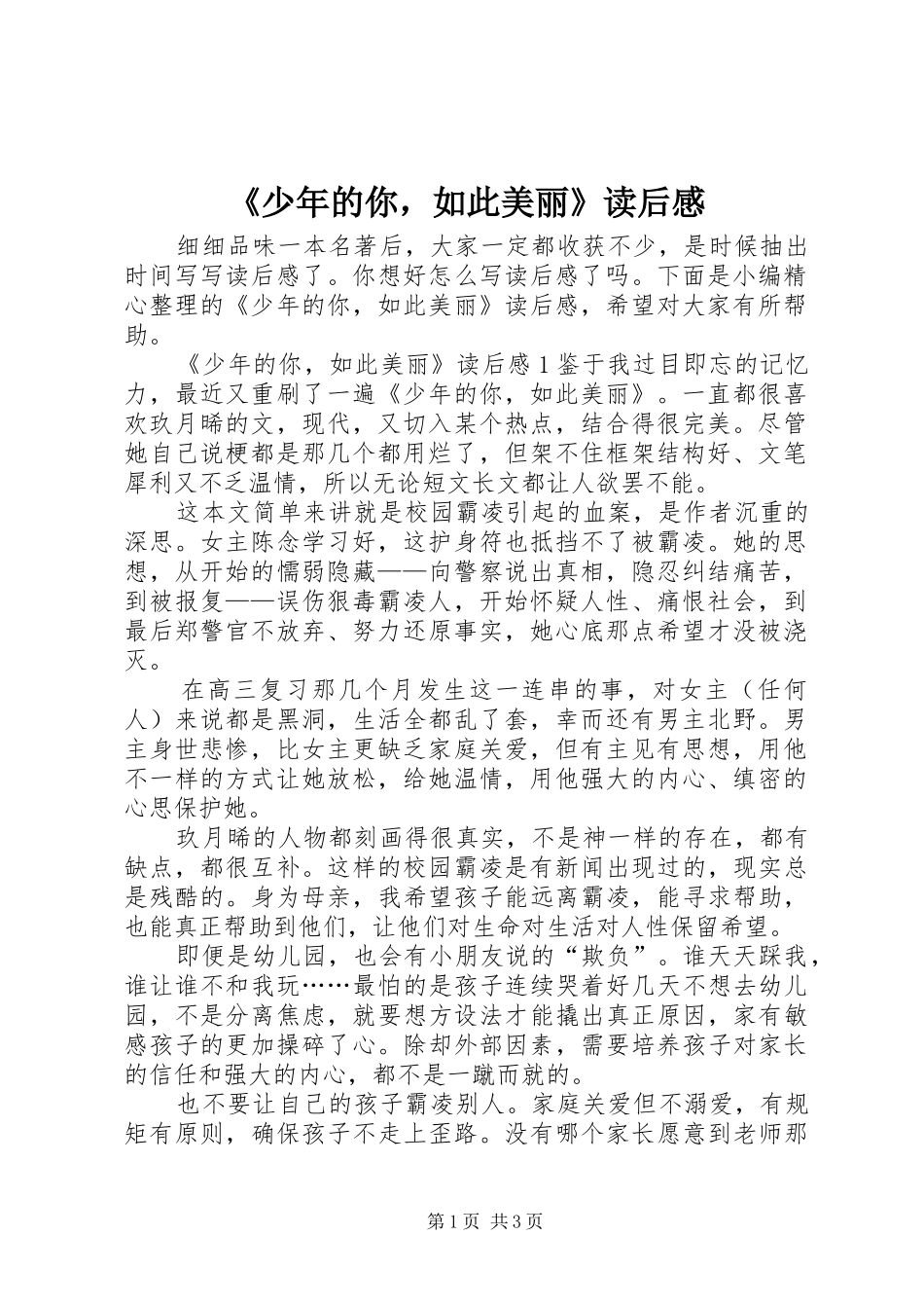 《少年的你，如此美丽》读后感_第1页