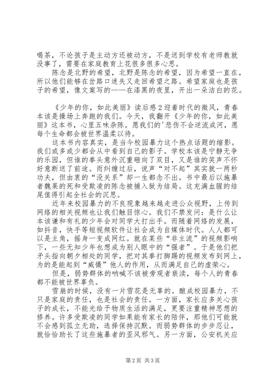 《少年的你，如此美丽》读后感_第2页