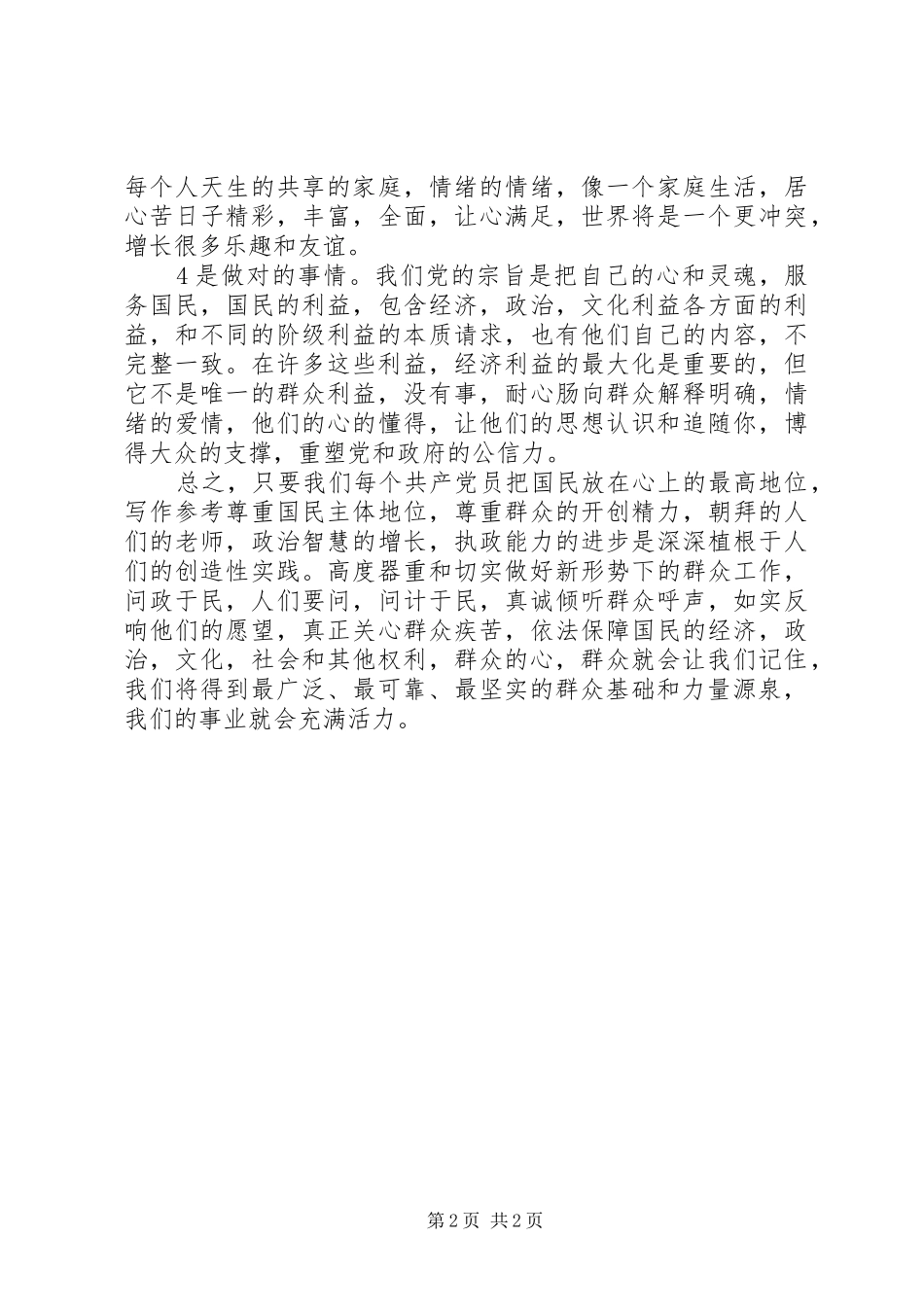 学习四群教育心得体会1500字_第2页