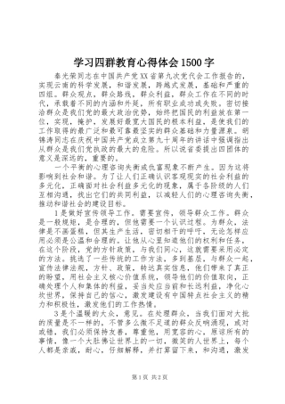 学习四群教育心得体会1500字