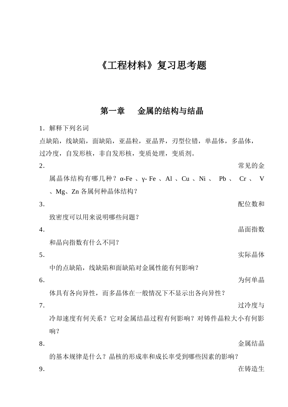 【材料课件】沈阳化工学院：《工程材料》复习思考题_第1页