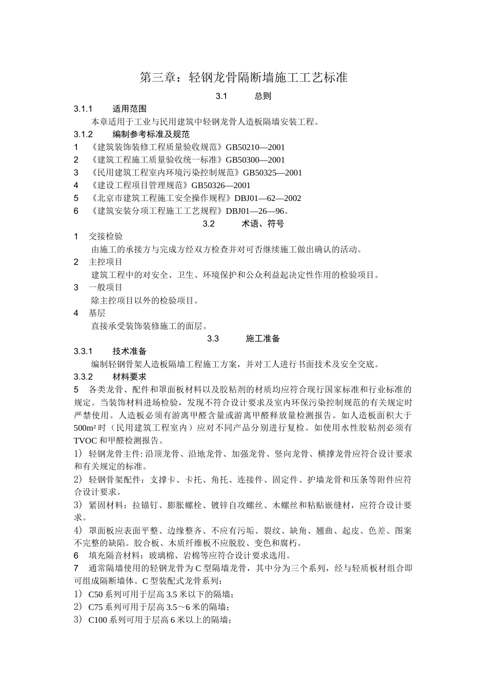 03轻钢龙骨隔断墙工程施工工艺标准_第1页