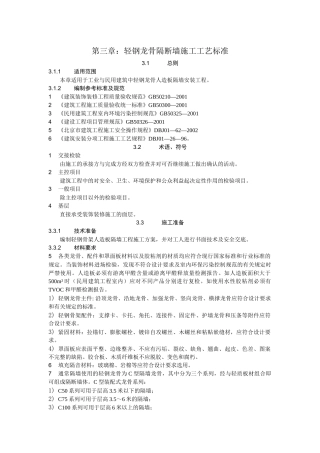 03轻钢龙骨隔断墙工程施工工艺标准
