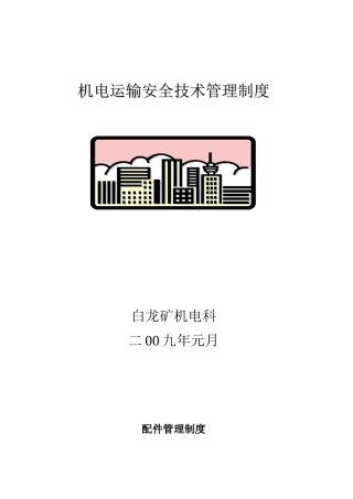 机电运输安全技术管理机电运输