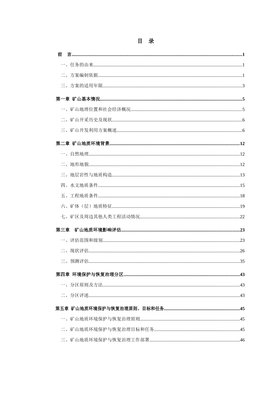 矿山地质环境保护与恢复治理方案(doc 70页)_第1页