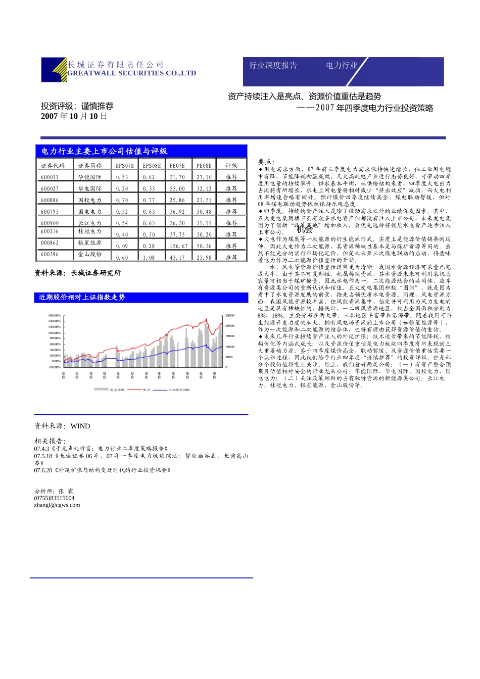 电力行业主要上市公司估值与评级_第1页