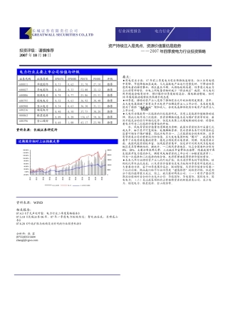电力行业主要上市公司估值与评级