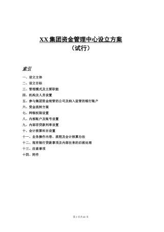 集团资金管理中心设立方案