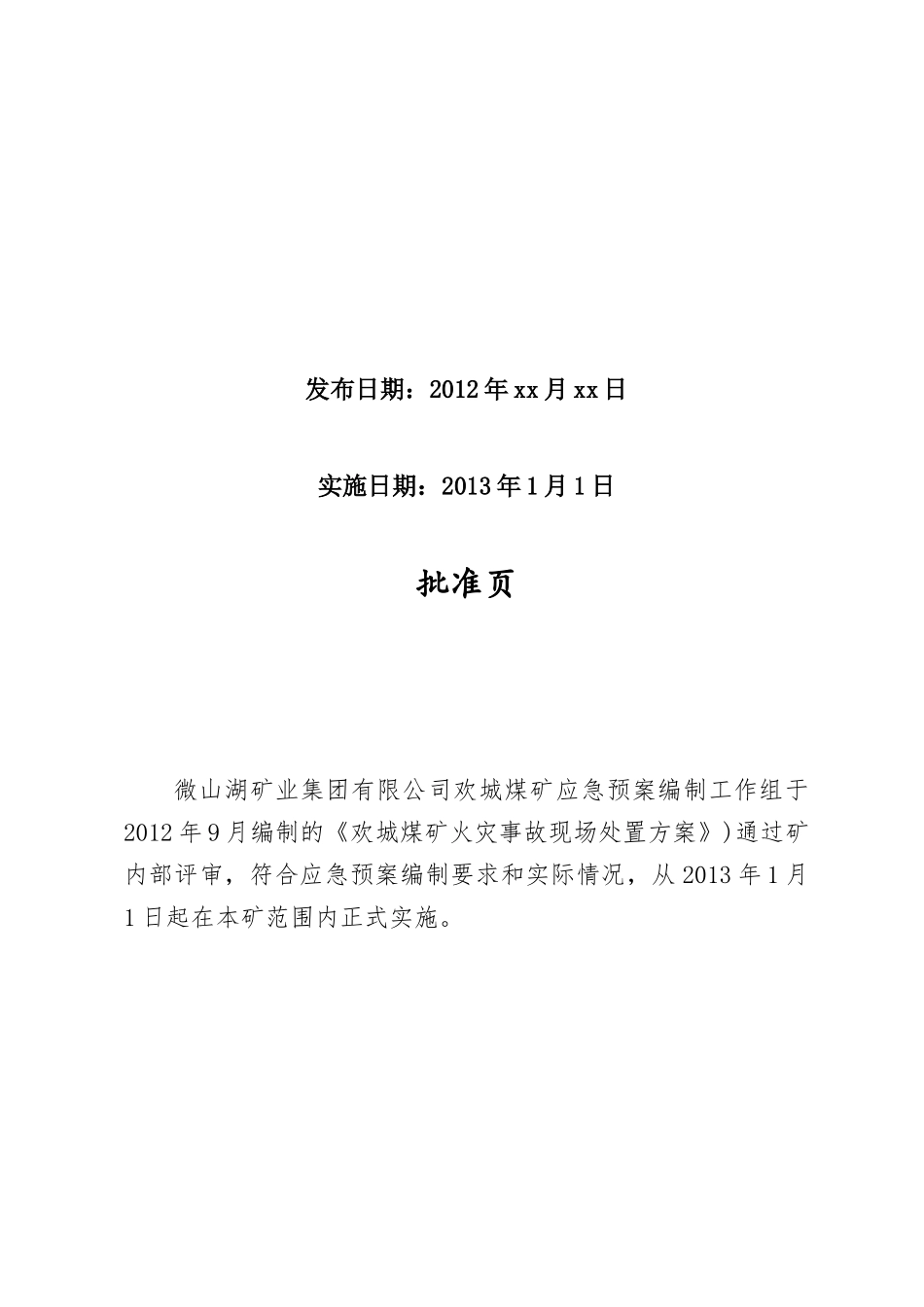 欢城煤矿火灾事故现场处置方案_第2页