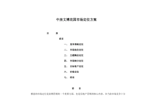 某地产楼盘市场定位方案