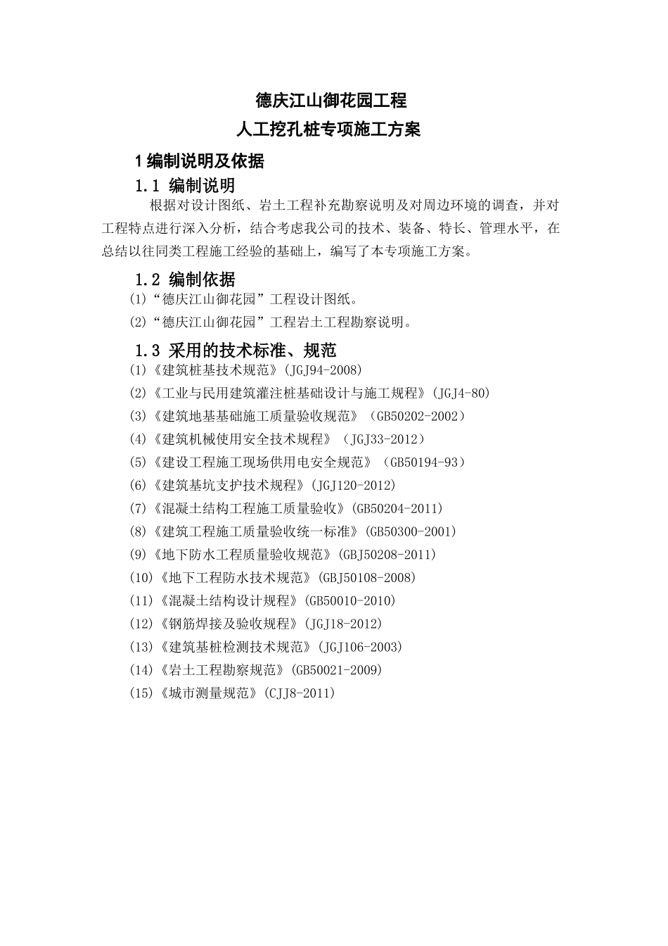 人工挖孔桩专项施工方案(专家认证)(DOC48页)_第1页