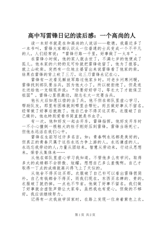 高中写雷锋日记的读后感：一个高尚的人