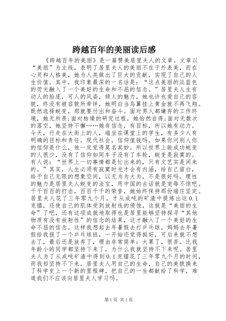 跨越百年的美丽读后感_第1页