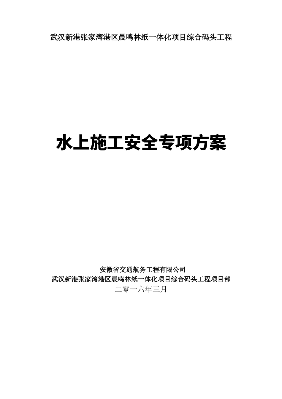 水上施工安全专项方案培训资料(doc 60页)_第1页