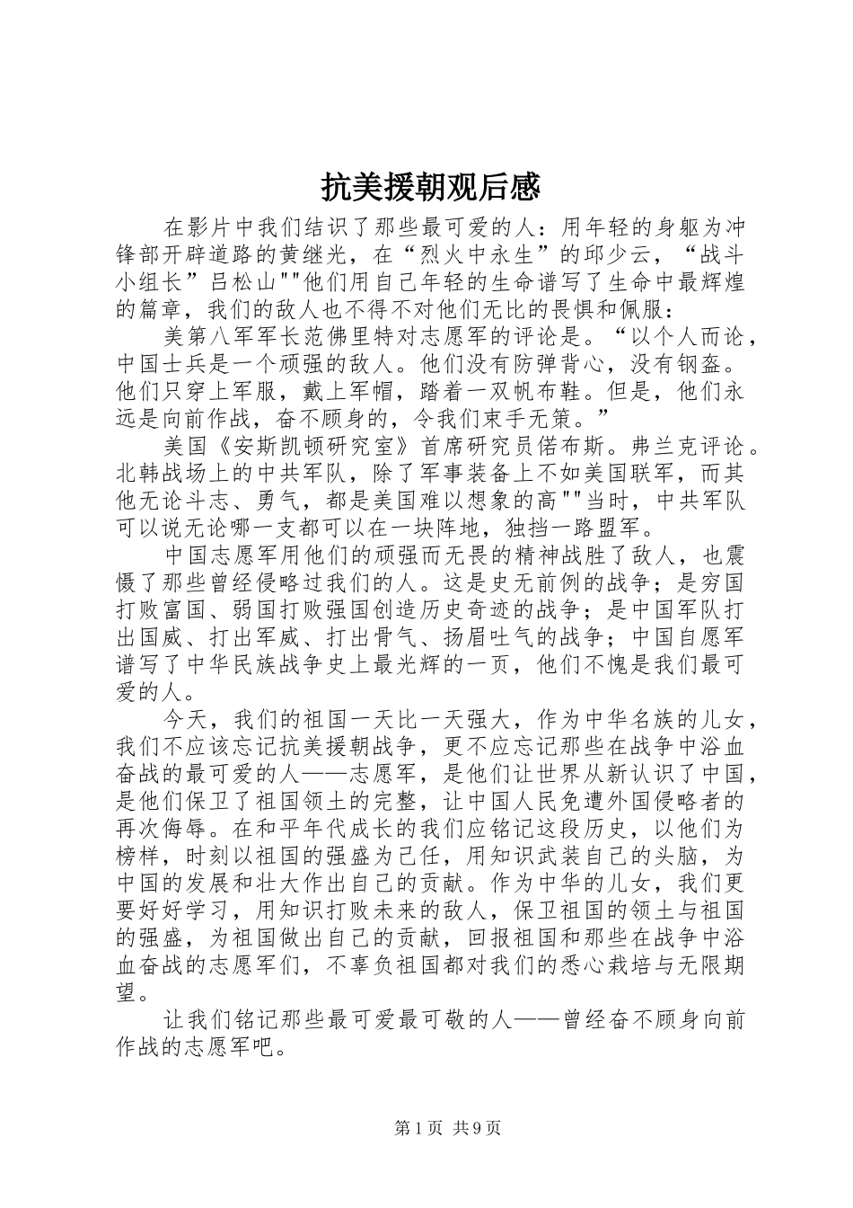 抗美援朝观后感_第1页