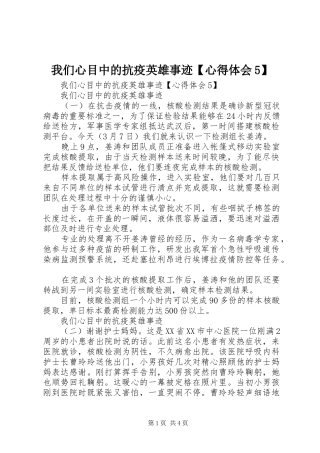 我们心目中的抗疫英雄事迹【心得体会5】