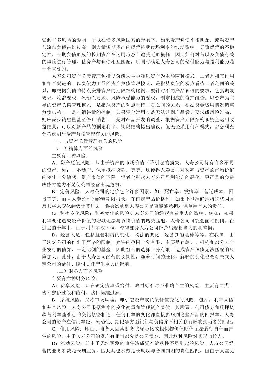 浅析人寿保险公司的资产负债管理_第2页