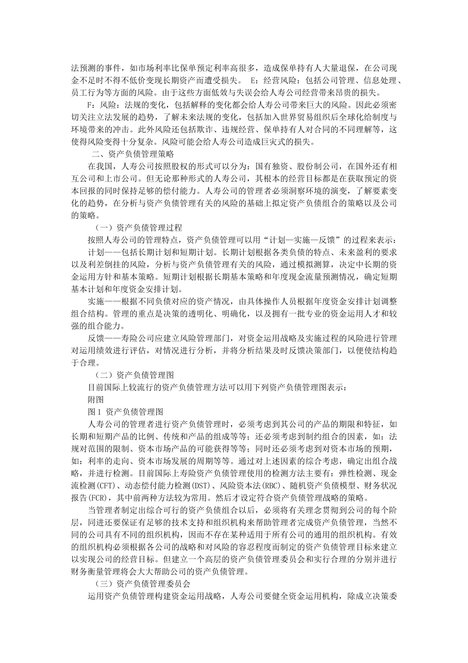 浅析人寿保险公司的资产负债管理_第3页