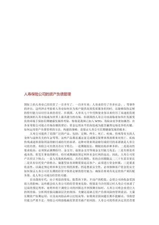 浅析人寿保险公司的资产负债管理