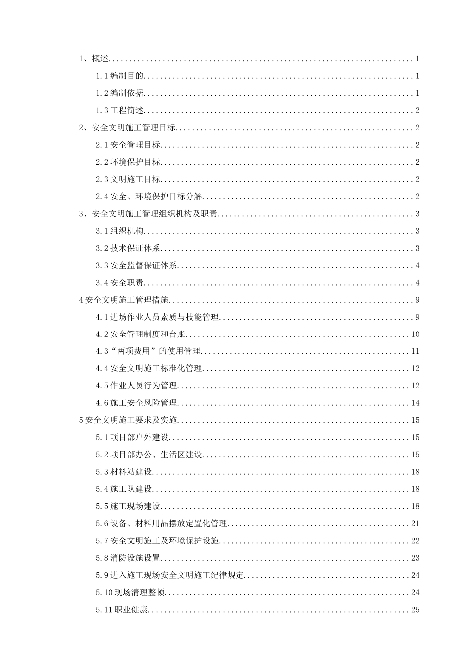 中国水利水电第七工程局有限公司SAQX2安全文明施工实_第1页