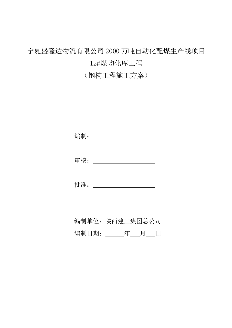 钢结构(储煤棚)(DOC45页)_第1页