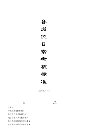 某物业管理公司各岗位日常考核标准