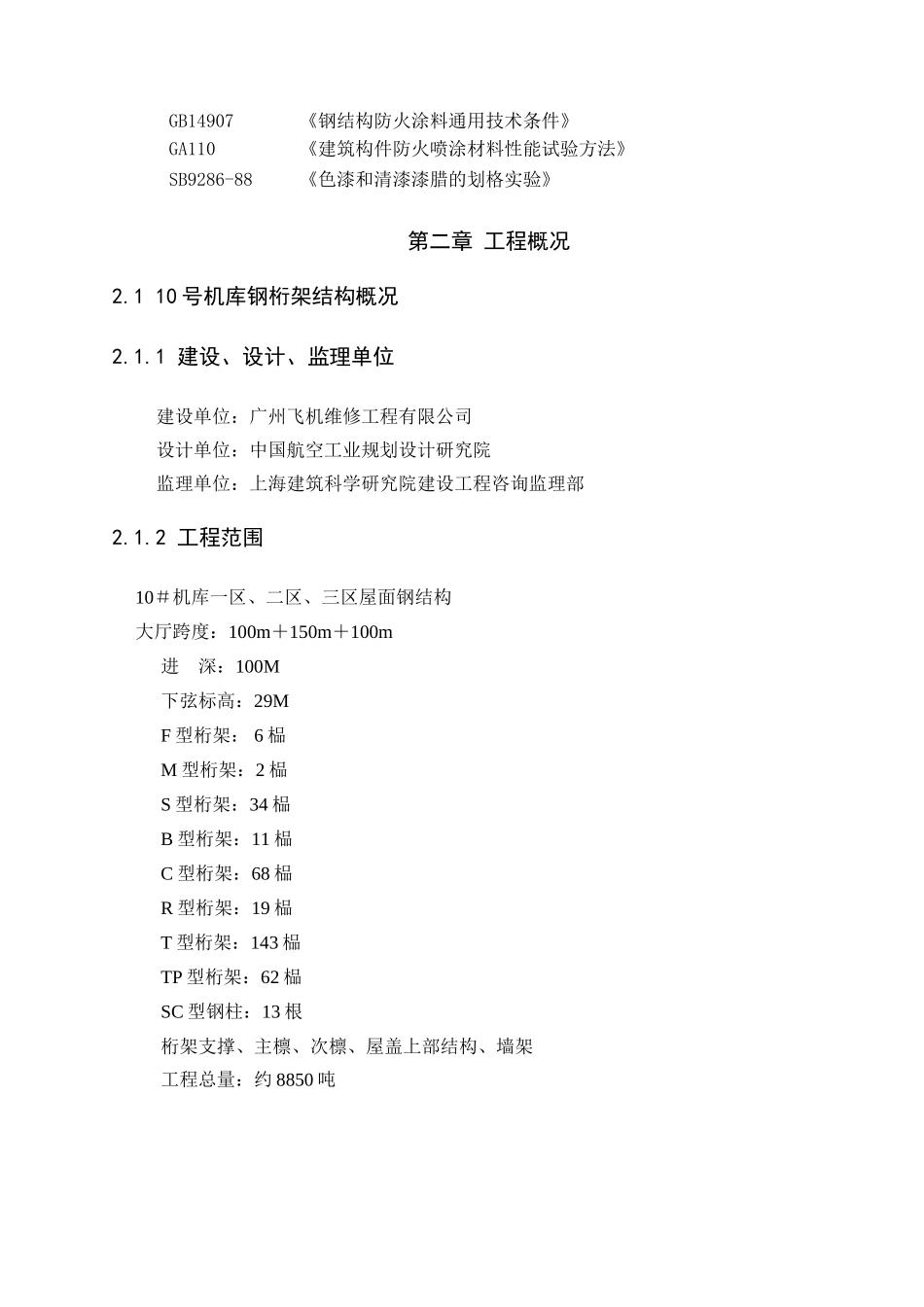 机库钢结构及钢网架施工组织设计(DOC144页)_第2页