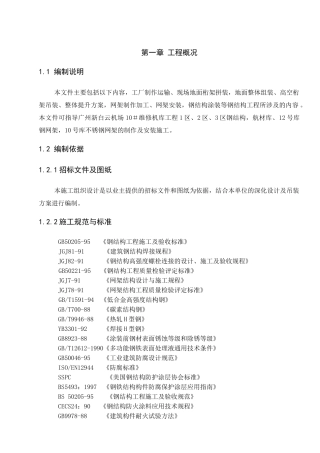 机库钢结构及钢网架施工组织设计(DOC144页)