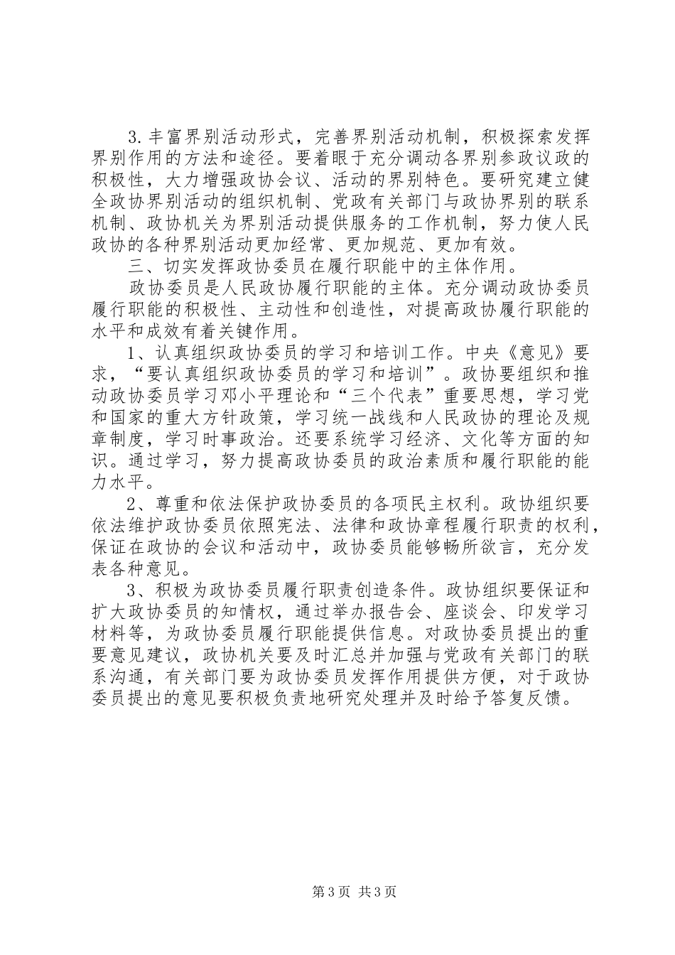 学习《关于加强人民政协工作的意见》的感受感想_第3页