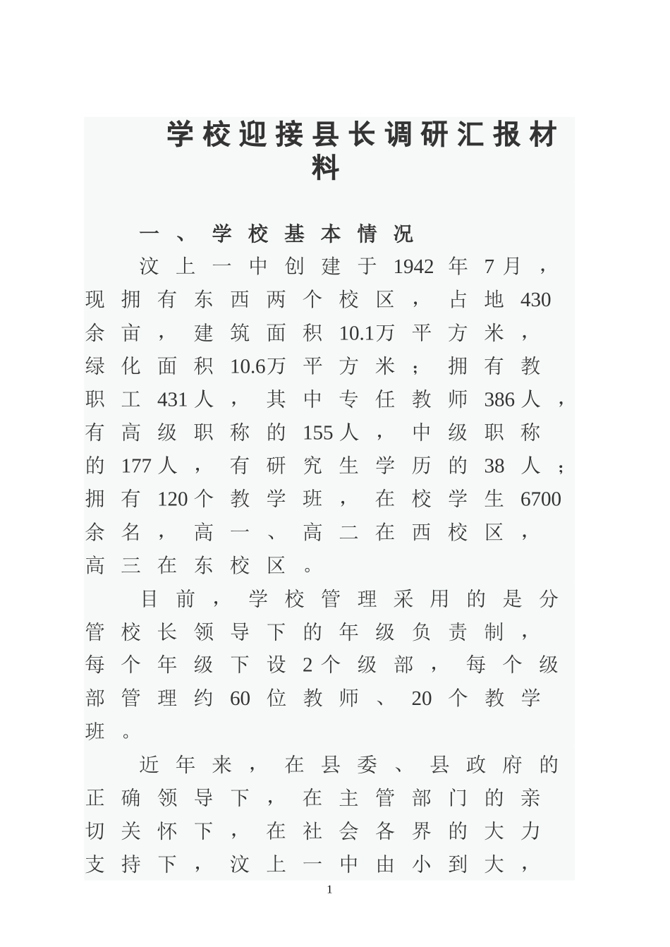 学校迎接县长调研汇报材料_第1页