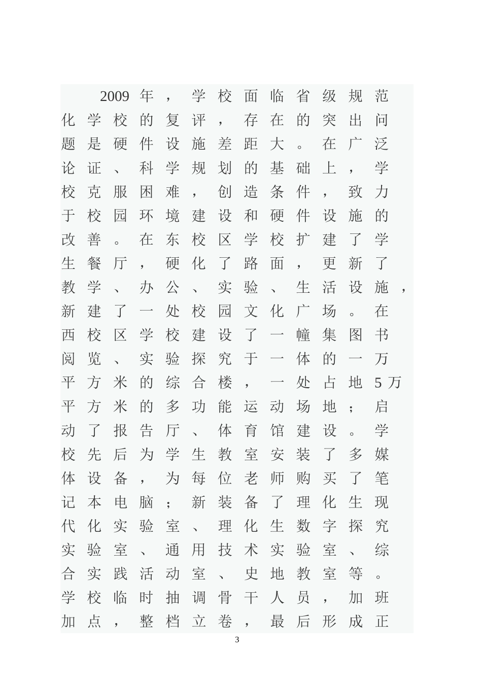 学校迎接县长调研汇报材料_第3页