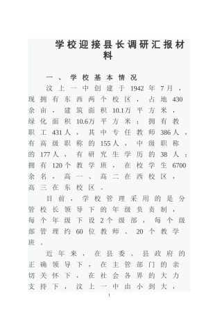 学校迎接县长调研汇报材料