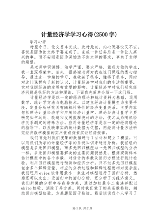 计量经济学学习心得(2500字)
