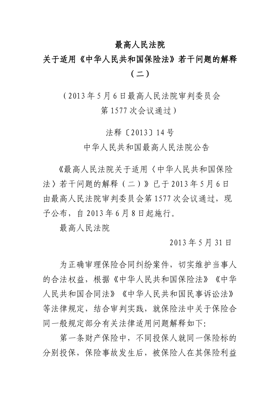 保险法司法解释二_第1页