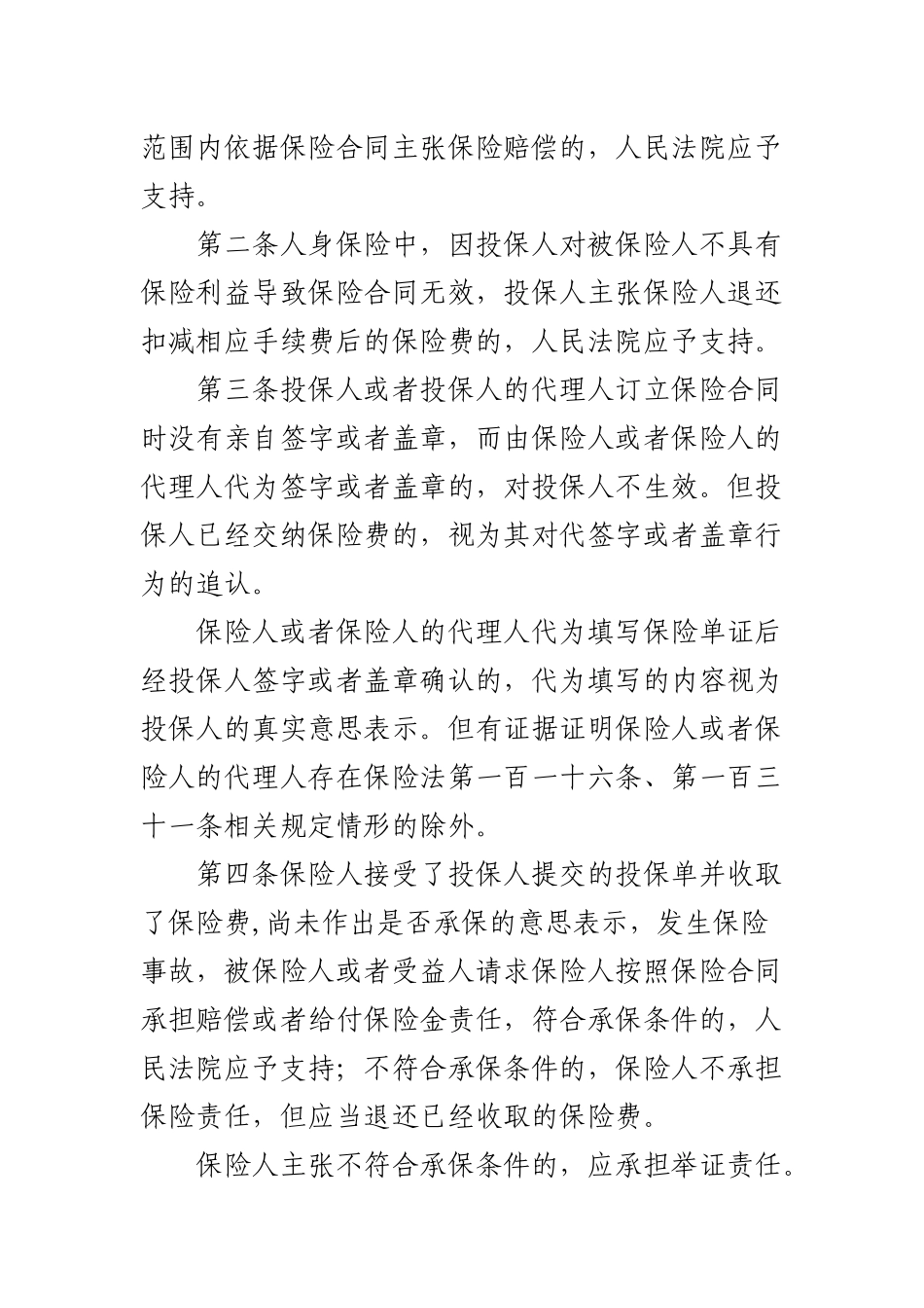 保险法司法解释二_第2页