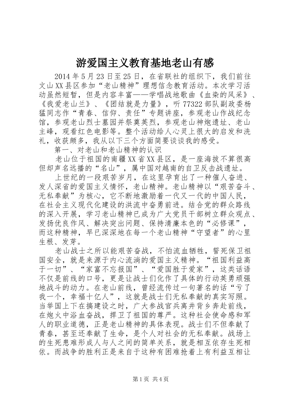 游爱国主义教育基地老山有感_第1页