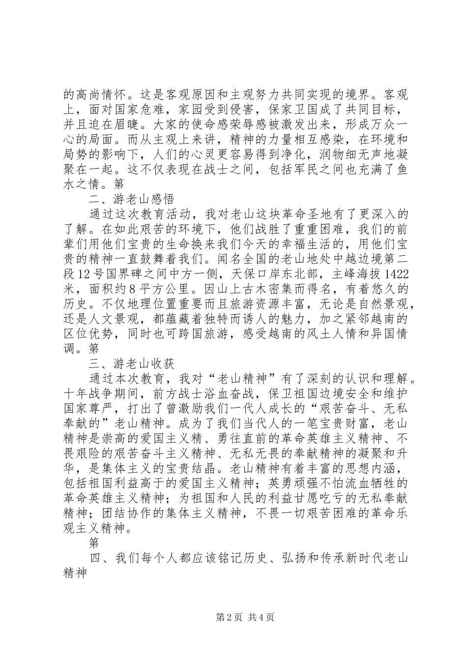 游爱国主义教育基地老山有感_第2页