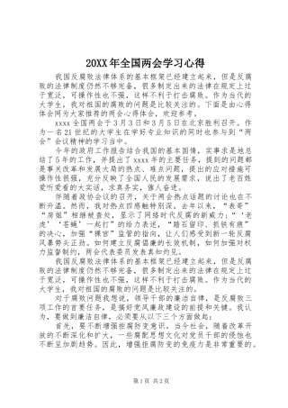 20XX年全国两会学习心得