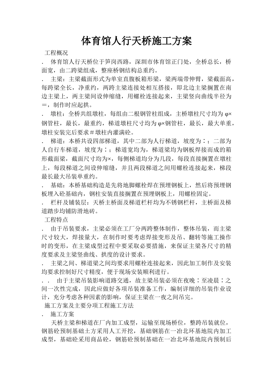 体育馆人行天桥施工组织设计方案(DOC18页)_第1页