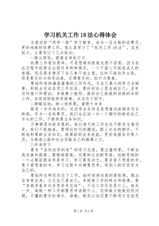 学习机关工作18法心得体会