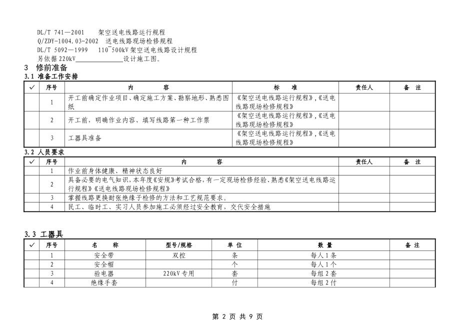 220kV线路停电更换耐张绝缘子作业指导书_第2页