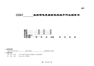 220kV线路停电更换耐张绝缘子作业指导书