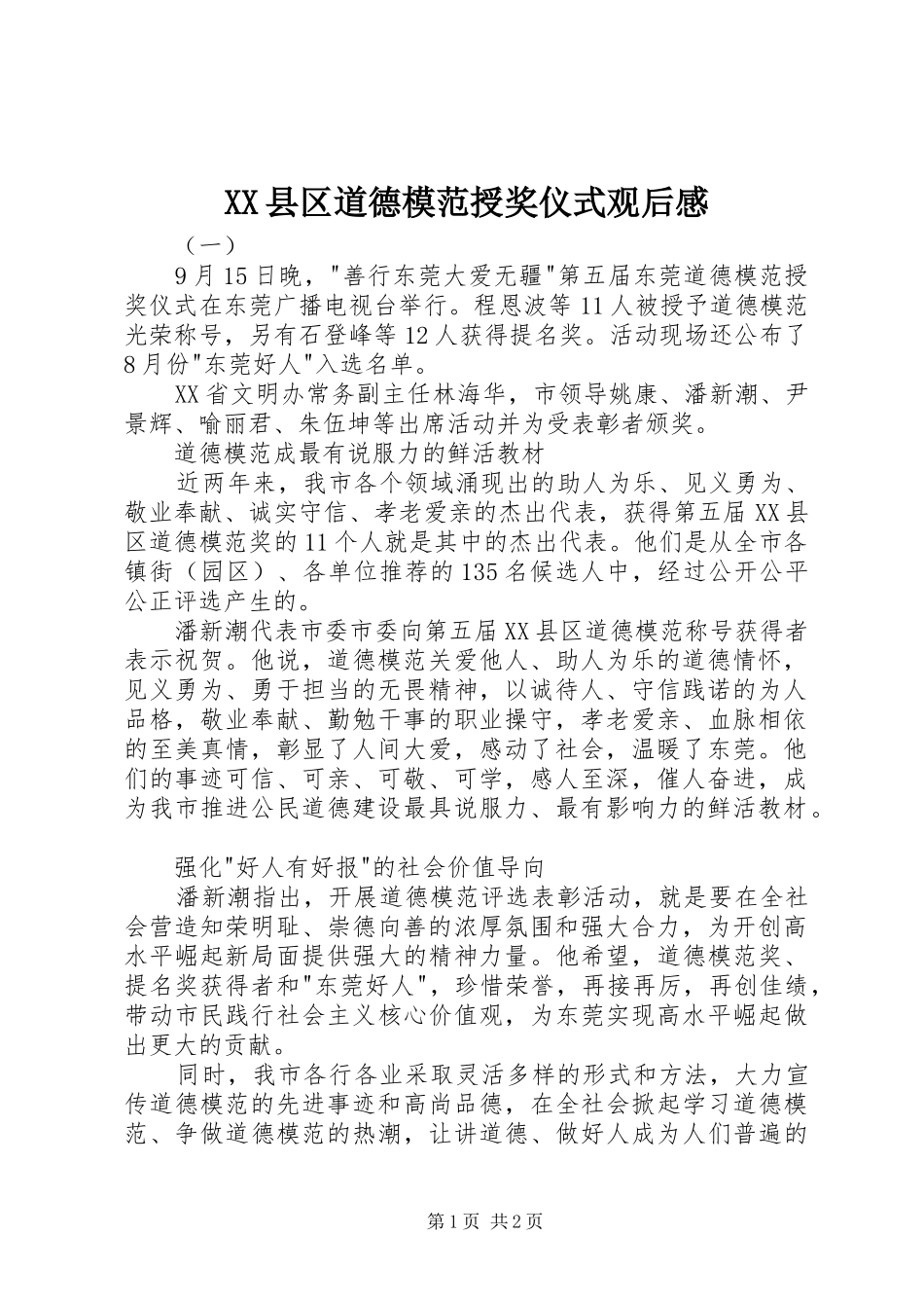 XX县区道德模范授奖仪式观后感_第1页